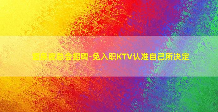 台州夜场招聘
